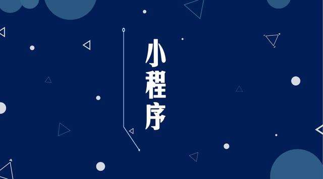 长倘口镇微信小程序开发公司分析企业如何发挥小程序的作用